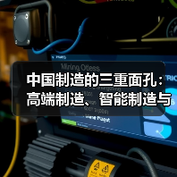 中国制造的三重面孔:高端制造、智能制造与绿色转型(图3) 中国制造的三重面孔:高端制造、智能制造与绿色转型(图3)