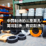 中国制造的三重面孔:高端制造、智能制造与绿色转型(图4) 中国制造的三重面孔:高端制造、智能制造与绿色转型(图4)