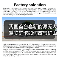 我国首台套新能源无人驾驶矿卡如何改写矿山运输?(图1) 我国首台套新能源无人驾驶矿卡如何改写矿山运输?(图1)