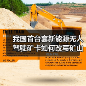 我国首台套新能源无人驾驶矿卡如何改写矿山运输?(图2) 我国首台套新能源无人驾驶矿卡如何改写矿山运输?(图2)