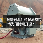 金价暴涨！黄金消费市场为何持续升温？（图1）
