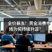 金价暴涨！黄金消费市场为何持续升温？（图2）