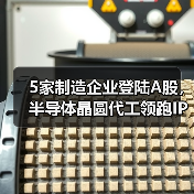 5家制造企业登陆A股，半导体晶圆代工领跑IPO（图1）