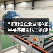 5家制造企业登陆A股，半导体晶圆代工领跑IPO（图3）
