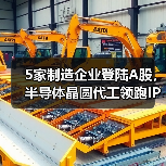 5家制造企业登陆A股，半导体晶圆代工领跑IPO（图4）