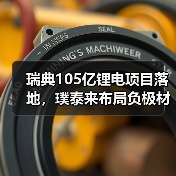 瑞典105亿锂电项目落地,璞泰来布局负极材料未来?(图1) 瑞典105亿锂电项目落地,璞泰来布局负极材料未来?(图1)