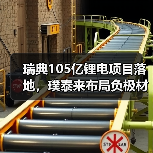 瑞典105亿锂电项目落地,璞泰来布局负极材料未来?(图3) 瑞典105亿锂电项目落地,璞泰来布局负极材料未来?(图3)