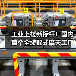 工业上楼新标杆!国内首个全装配式摩天工厂竣工如何破局土地难题?(图2) 工业上楼新标杆!国内首个全装配式摩天工厂竣工如何破局土地难题?(图2)