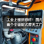 工业上楼新标杆!国内首个全装配式摩天工厂竣工如何破局土地难题?(图4) 工业上楼新标杆!国内首个全装配式摩天工厂竣工如何破局土地难题?(图4)