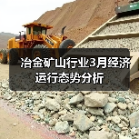 冶金矿山行业3月经济运行态势分析(图2) 冶金矿山行业3月经济运行态势分析(图2)
