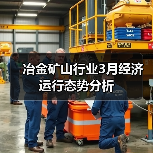 冶金矿山行业3月经济运行态势分析(图1) 冶金矿山行业3月经济运行态势分析(图1)