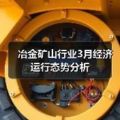 冶金矿山行业3月经济运行态势分析(图3) 冶金矿山行业3月经济运行态势分析(图3)