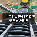 冶金矿山行业3月经济运行态势分析(图4) 冶金矿山行业3月经济运行态势分析(图4)