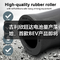 吉利欣旺达电池量产落地,首款BEV产品即将装车?(图2) 吉利欣旺达电池量产落地,首款BEV产品即将装车?(图2)