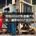 吉利欣旺达电池量产落地,首款BEV产品即将装车?(图1) 吉利欣旺达电池量产落地,首款BEV产品即将装车?(图1)