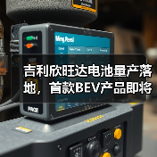 吉利欣旺达电池量产落地,首款BEV产品即将装车?(图3) 吉利欣旺达电池量产落地,首款BEV产品即将装车?(图3)