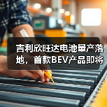 吉利欣旺达电池量产落地,首款BEV产品即将装车?(图4) 吉利欣旺达电池量产落地,首款BEV产品即将装车?(图4)