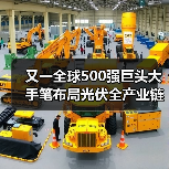 又一全球500强巨头大手笔布局光伏全产业链(图1) 又一全球500强巨头大手笔布局光伏全产业链(图1)