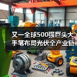 又一全球500强巨头大手笔布局光伏全产业链(图2) 又一全球500强巨头大手笔布局光伏全产业链(图2)