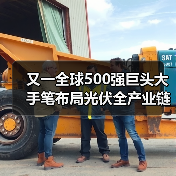 又一全球500强巨头大手笔布局光伏全产业链(图3) 又一全球500强巨头大手笔布局光伏全产业链(图3)