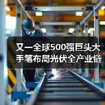 又一全球500强巨头大手笔布局光伏全产业链(图4) 又一全球500强巨头大手笔布局光伏全产业链(图4)