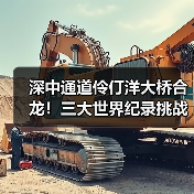 深中通道伶仃洋大桥合龙!三大世界纪录挑战成功(图2) 深中通道伶仃洋大桥合龙!三大世界纪录挑战成功(图2)