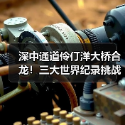 深中通道伶仃洋大桥合龙!三大世界纪录挑战成功(图4) 深中通道伶仃洋大桥合龙!三大世界纪录挑战成功(图4)