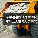 深中通道伶仃洋大桥合龙!三大世界纪录挑战成功(图3) 深中通道伶仃洋大桥合龙!三大世界纪录挑战成功(图3)