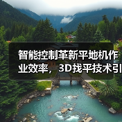智能控制革新平地机作业效率,3D找平技术引领行业变革(图1) 智能控制革新平地机作业效率,3D找平技术引领行业变革(图1)