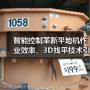 智能控制革新平地机作业效率,3D找平技术引领行业变革(图4) 智能控制革新平地机作业效率,3D找平技术引领行业变革(图4)