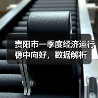 贵阳市一季度经济运行稳中向好,数据解析(图2) 贵阳市一季度经济运行稳中向好,数据解析(图2)