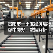 贵阳市一季度经济运行稳中向好,数据解析(图1) 贵阳市一季度经济运行稳中向好,数据解析(图1)