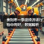 贵阳市一季度经济运行稳中向好,数据解析(图3) 贵阳市一季度经济运行稳中向好,数据解析(图3)