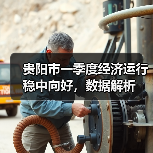 贵阳市一季度经济运行稳中向好,数据解析(图4) 贵阳市一季度经济运行稳中向好,数据解析(图4)