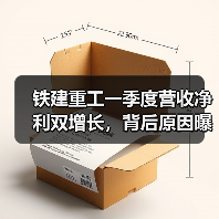 铁建重工一季度营收净利双增长,背后原因曝光!(图1) 铁建重工一季度营收净利双增长,背后原因曝光!(图1)