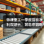 铁建重工一季度营收净利双增长,背后原因曝光!(图3) 铁建重工一季度营收净利双增长,背后原因曝光!(图3)