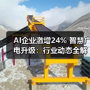 AI企业激增24% 智慧广电升级:行业动态全解析(图2) AI企业激增24% 智慧广电升级:行业动态全解析(图2)