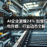 AI企业激增24% 智慧广电升级:行业动态全解析(图1) AI企业激增24% 智慧广电升级:行业动态全解析(图1)