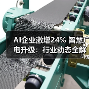 AI企业激增24% 智慧广电升级:行业动态全解析(图3) AI企业激增24% 智慧广电升级:行业动态全解析(图3)