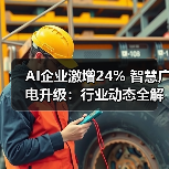 AI企业激增24% 智慧广电升级:行业动态全解析(图4) AI企业激增24% 智慧广电升级:行业动态全解析(图4)