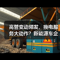 高管变动频发,换电服务大动作?新能源车企最新动态曝光(图1) 高管变动频发,换电服务大动作?新能源车企最新动态曝光(图1)