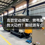 高管变动频发,换电服务大动作?新能源车企最新动态曝光(图4) 高管变动频发,换电服务大动作?新能源车企最新动态曝光(图4)