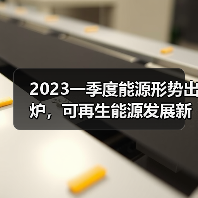 2023一季度能源形势出炉,可再生能源发展新政有哪些关键点?(图4) 2023一季度能源形势出炉,可再生能源发展新政有哪些关键点?(图4)