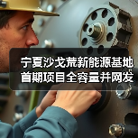 宁夏沙戈荒新能源基地首期项目全容量并网发电(图2) 宁夏沙戈荒新能源基地首期项目全容量并网发电(图2)