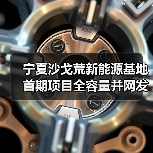 宁夏沙戈荒新能源基地首期项目全容量并网发电(图4) 宁夏沙戈荒新能源基地首期项目全容量并网发电(图4)