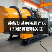 装备制造融资超百亿，130起募资引关注（图1）