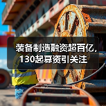 装备制造融资超百亿，130起募资引关注（图3）