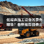 低噪声施工设备名录有哪些?最新推荐目录出炉(图1) 低噪声施工设备名录有哪些?最新推荐目录出炉(图1)