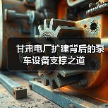 甘肃电厂扩建背后的泵车设备支撑之道(图2) 甘肃电厂扩建背后的泵车设备支撑之道(图2)