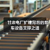甘肃电厂扩建背后的泵车设备支撑之道(图4) 甘肃电厂扩建背后的泵车设备支撑之道(图4)
